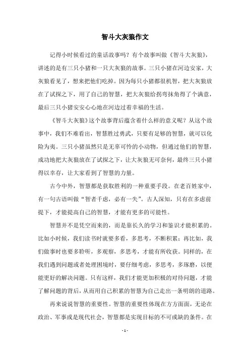 智斗大灰狼作文