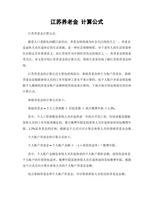 江苏养老金 计算公式