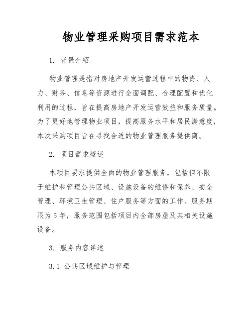 物业管理采购项目需求范本
