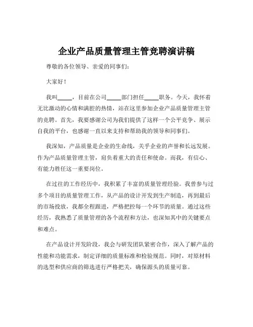 企业产品质量管理主管竞聘演讲稿