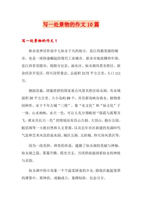 写一处景物的作文10篇【多篇】