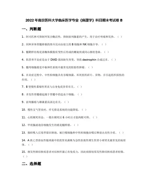 2022年南京医科大学临床医学专业《病理学》科目期末考试卷B