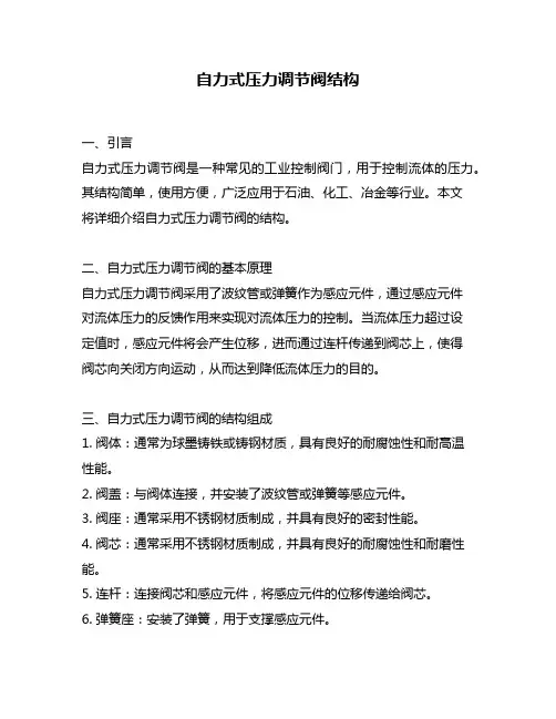 自力式压力调节阀结构