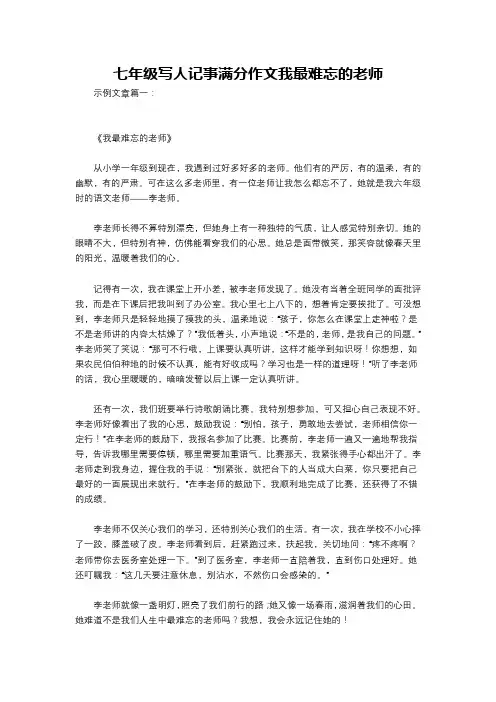 七年级写人记事满分作文我最难忘的老师