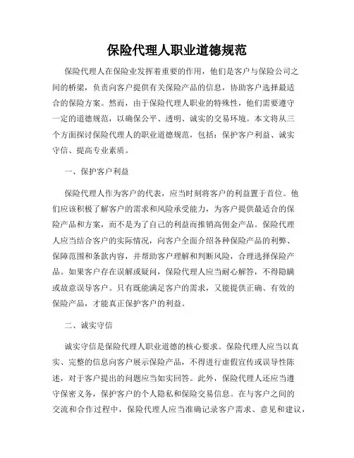 保险代理人职业道德规范