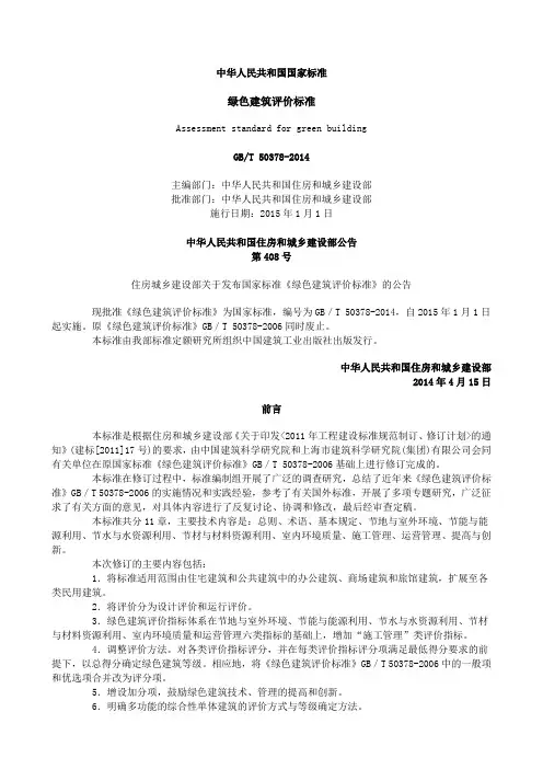 GBT50378-2014绿色建筑评价标准