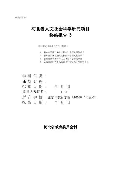 省教育厅社科项目终结报告书-A4