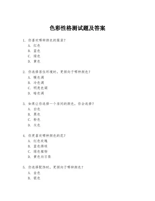 色彩性格测试题及答案