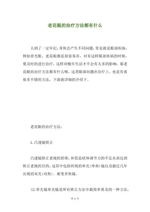 老花眼的治疗方法都有什么