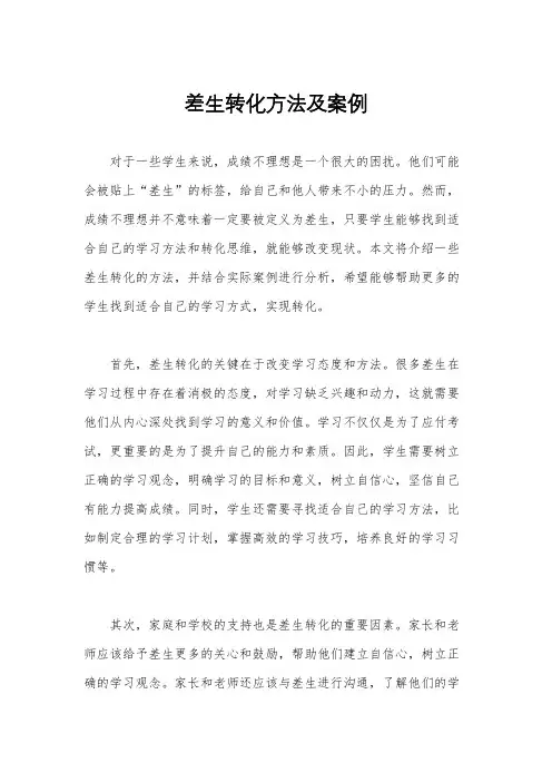 差生转化方法及案例