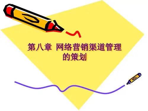 网络营销渠道管理的策划