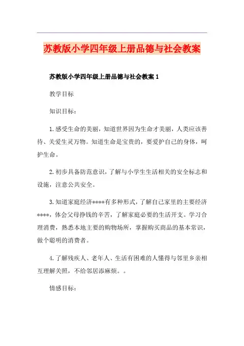 苏教版小学四年级上册品德与社会教案