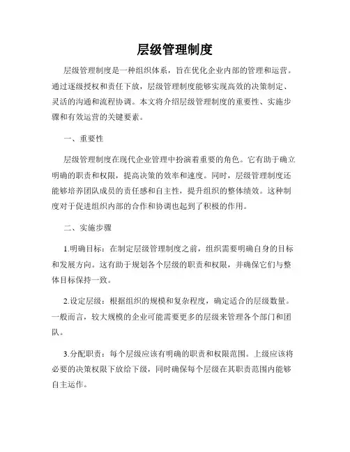 层级管理制度