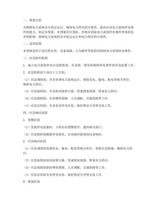 电力系统停电应急预案