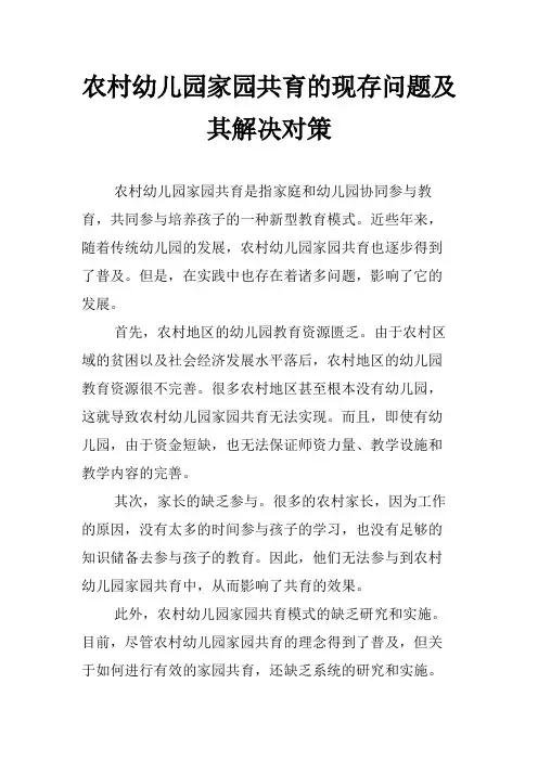农村幼儿园家园共育的现存问题及其解决对策