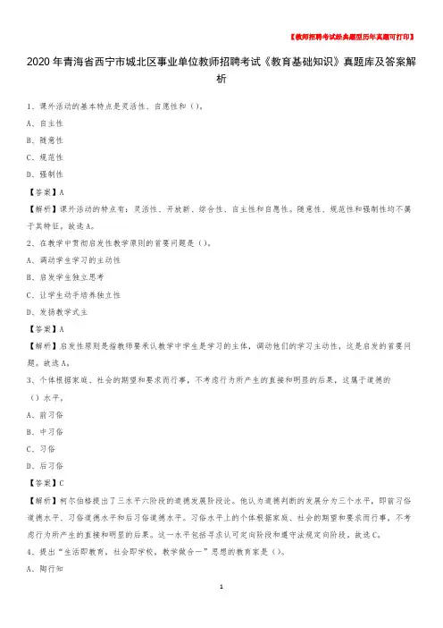 2020年青海省西宁市城北区事业单位教师招聘考试《教育基础知识》真题库及答案解析