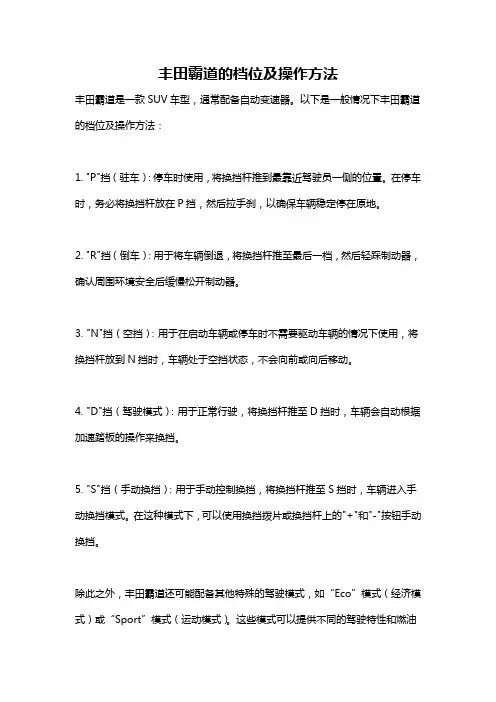 丰田霸道的档位及操作方法