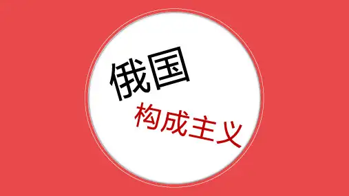 俄国-构成主义