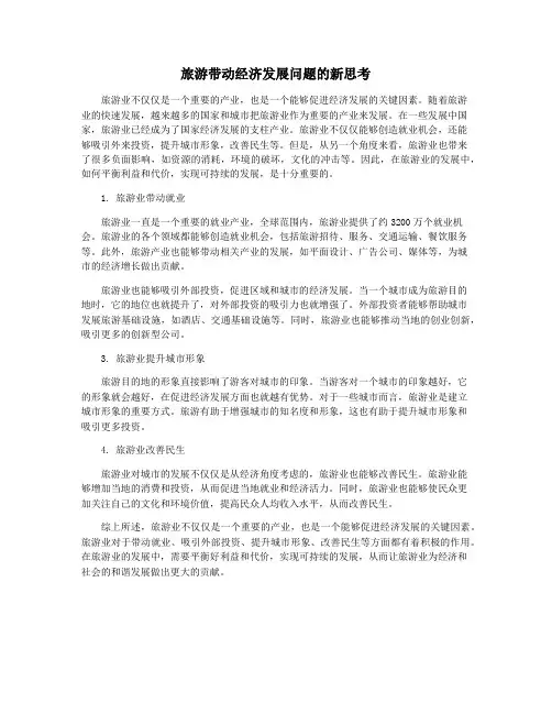 旅游带动经济发展问题的新思考