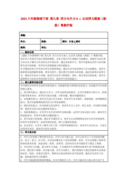 2024八年级物理下册第九章浮力与升力9.1认识浮力教案(新版)粤教沪版