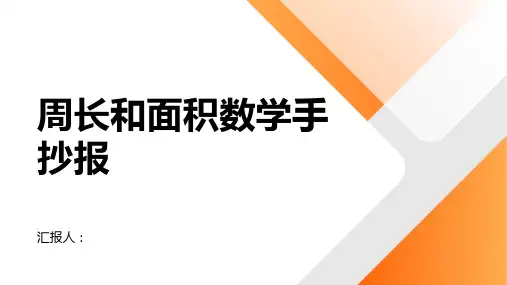 周长和面积数学手抄报