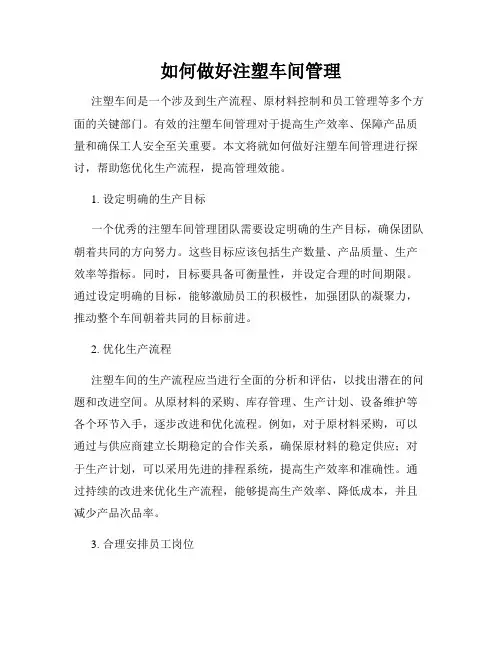 如何做好注塑车间管理
