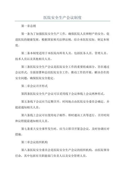 医院安全生产会议制度