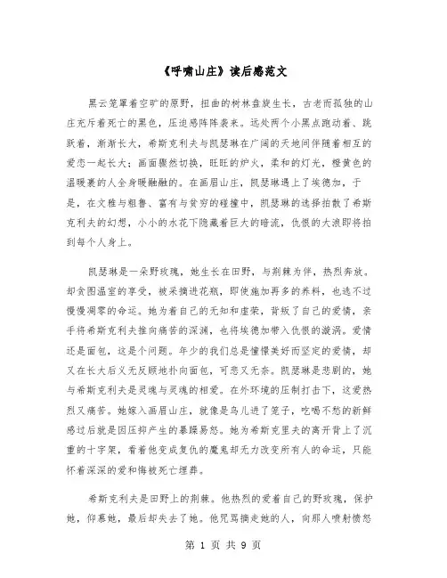 《呼啸山庄》读后感范文（五篇）