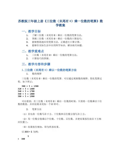 苏教版三年级上册《三位数(末尾有0)乘一位数的笔算》数学教案