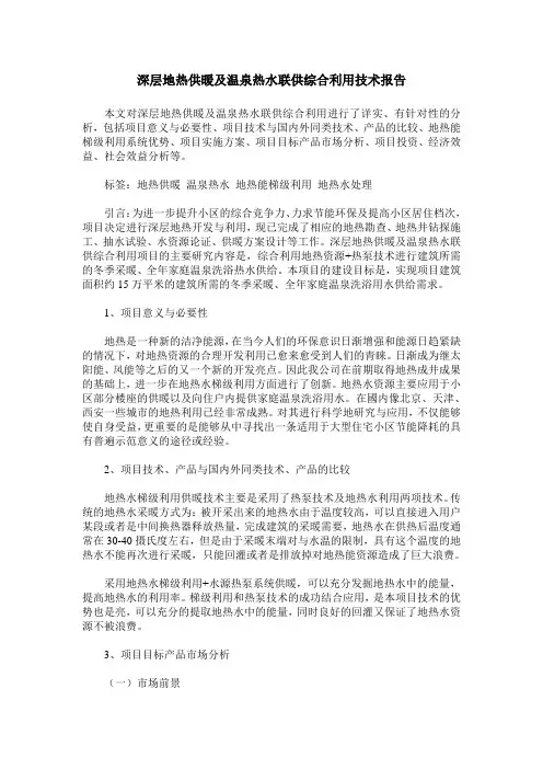 深层地热供暖及温泉热水联供综合利用技术报告