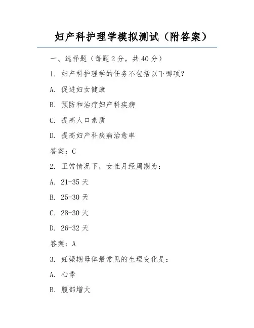 妇产科护理学模拟测试(附答案)