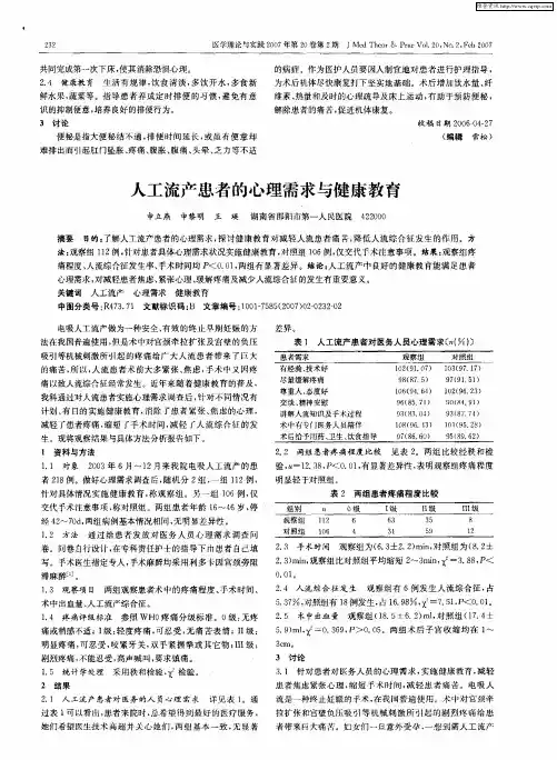 人工流产患者的心理需求与健康教育