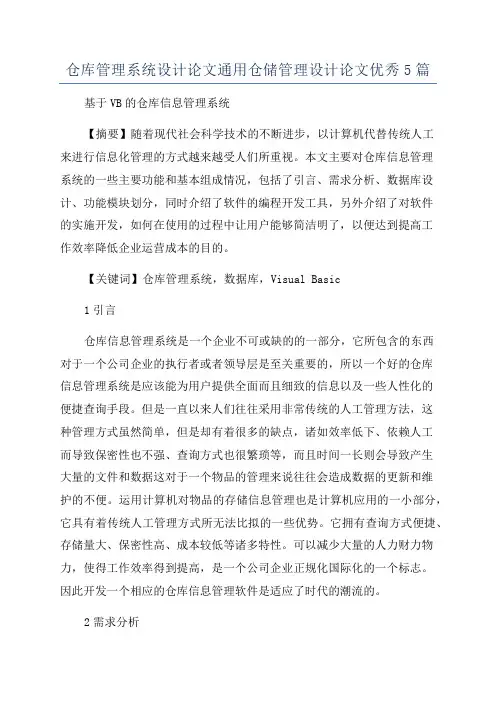 仓库管理系统设计论文通用仓储管理设计论文优秀5篇