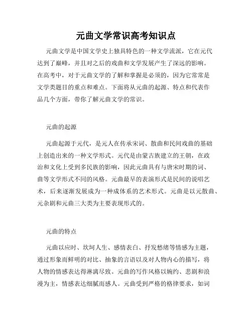 元曲文学常识高考知识点