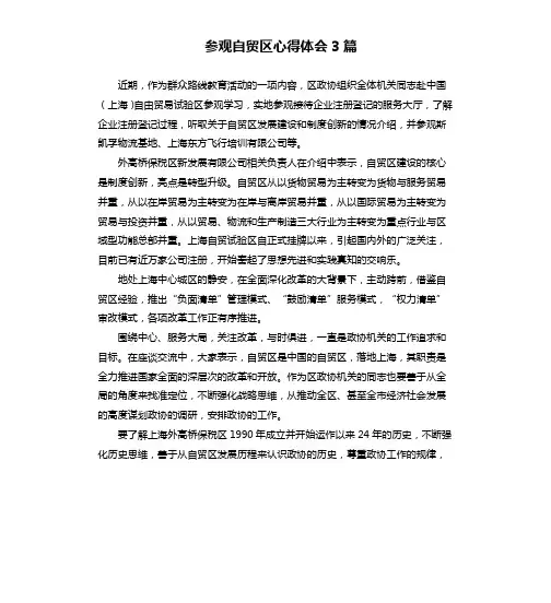 参观自贸区心得体会3篇