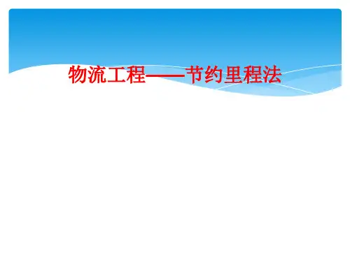 物流工程——节约里程法