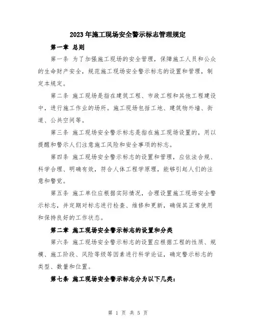 2023年施工现场安全警示标志管理规定