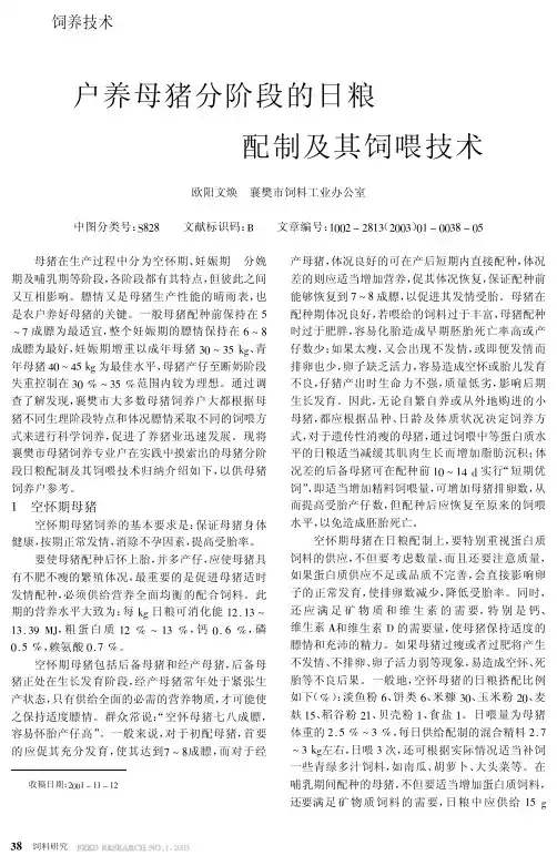 户养母猪分阶段的日粮