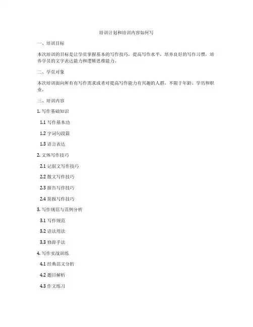 培训计划和培训内容如何写