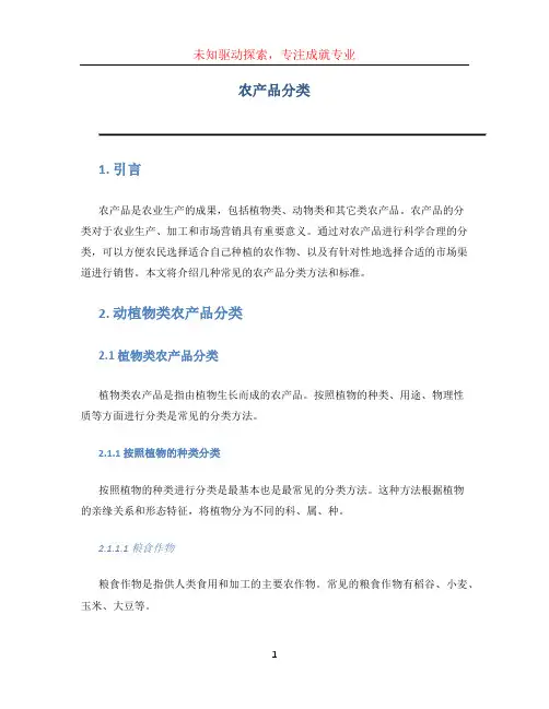 农产品分类