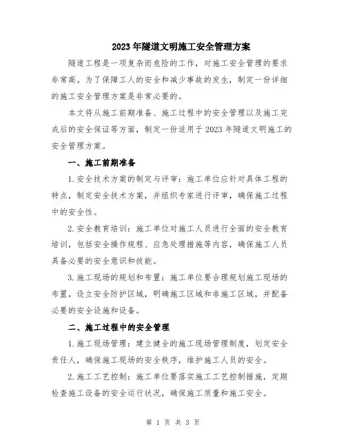 2023年隧道文明施工安全管理方案