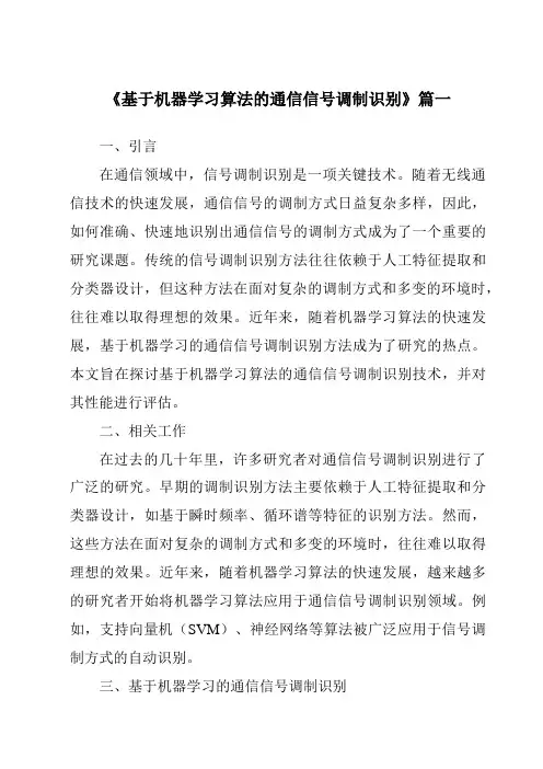 《基于机器学习算法的通信信号调制识别》范文