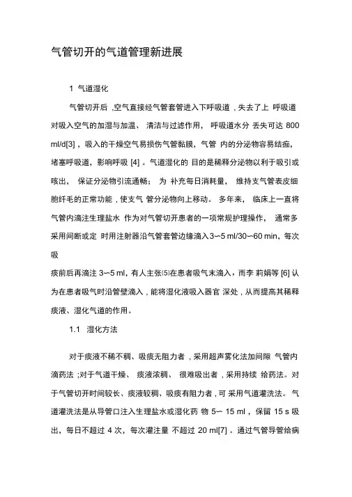 气管切开的气道管理新进展