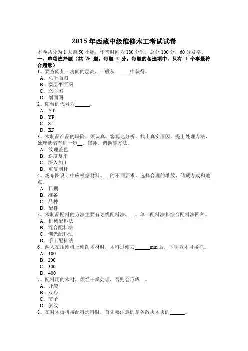 2015年西藏中级维修木工考试试卷