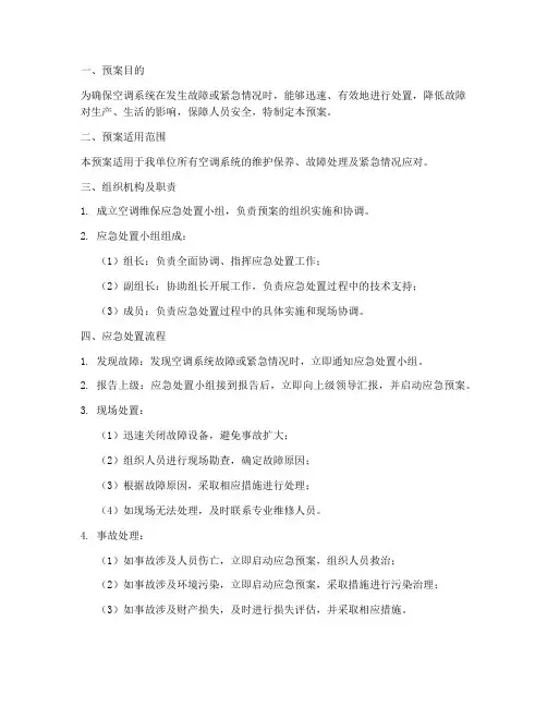 空调维保应急处置预案模板
