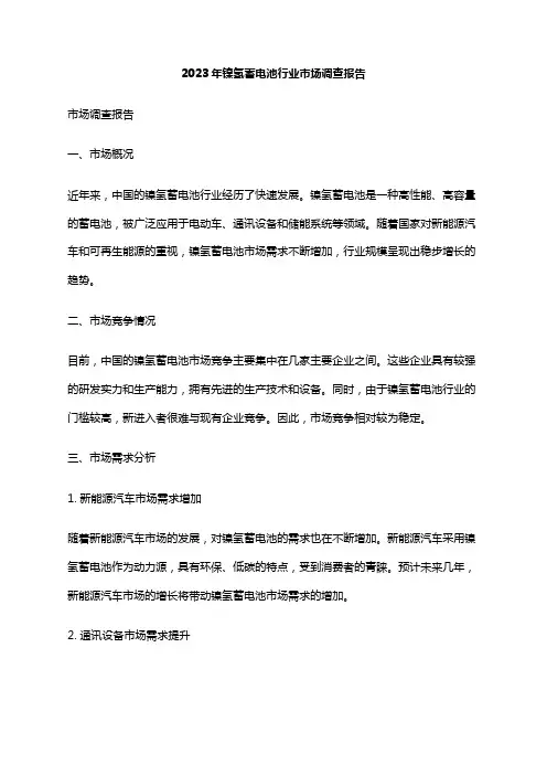 2023年镍氢蓄电池行业市场调查报告