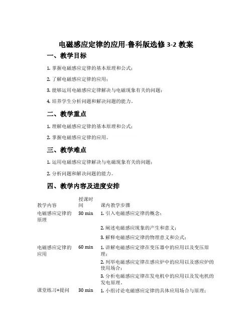电磁感应定律的应用-鲁科版选修3-2教案