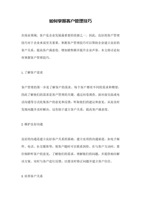 如何掌握客户管理技巧