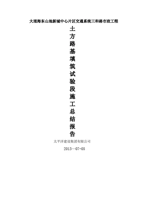 土方路基填筑试验段施工总结报告