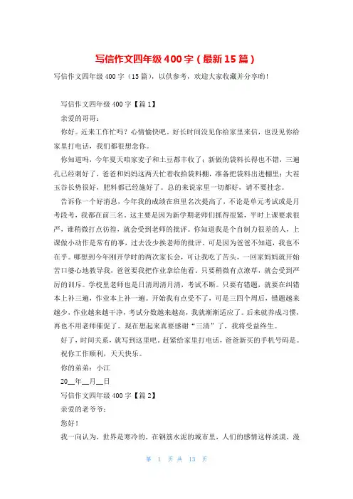 写信作文四年级400字(最新15篇)